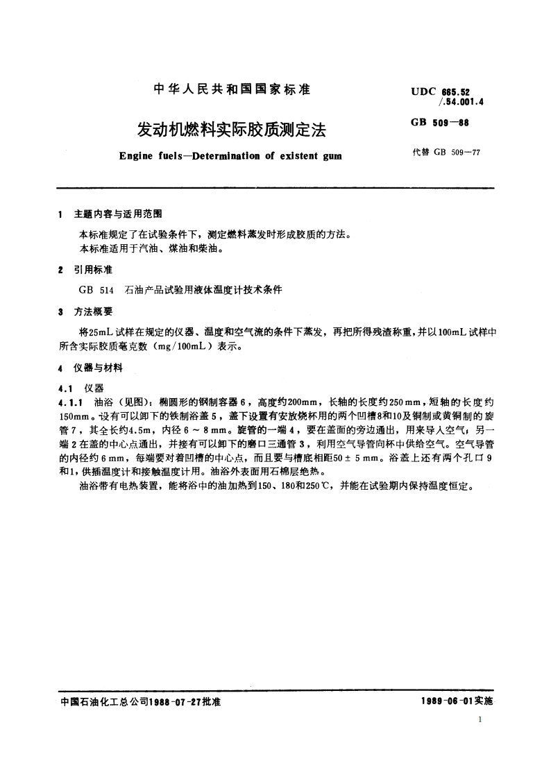 发动机燃料实际胶质测定法 GBT 509-1988.pdf_第2页