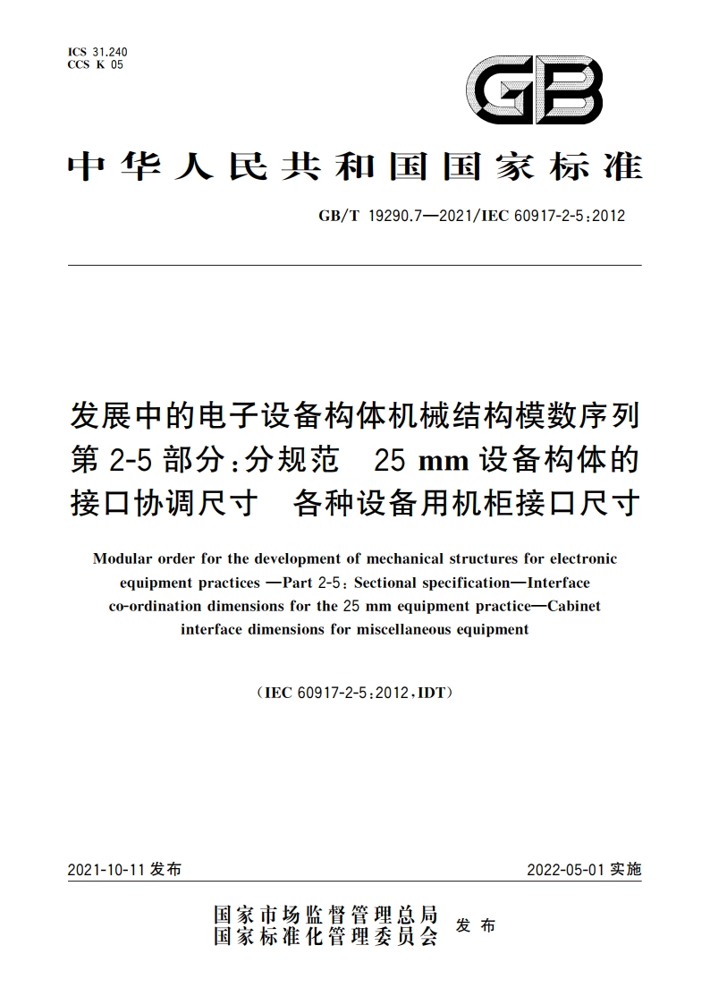 发展中的电子设备构体机械结构模数序列 第2-5部分：分规范 25 mm设备构体的接口协调尺寸 各种设备用机柜接口尺寸 GBT 19290.7-2021.pdf_第1页