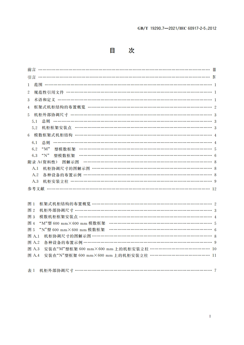发展中的电子设备构体机械结构模数序列 第2-5部分：分规范 25 mm设备构体的接口协调尺寸 各种设备用机柜接口尺寸 GBT 19290.7-2021.pdf_第2页