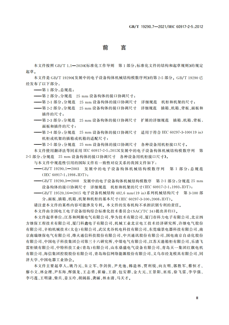 发展中的电子设备构体机械结构模数序列 第2-5部分：分规范 25 mm设备构体的接口协调尺寸 各种设备用机柜接口尺寸 GBT 19290.7-2021.pdf_第3页