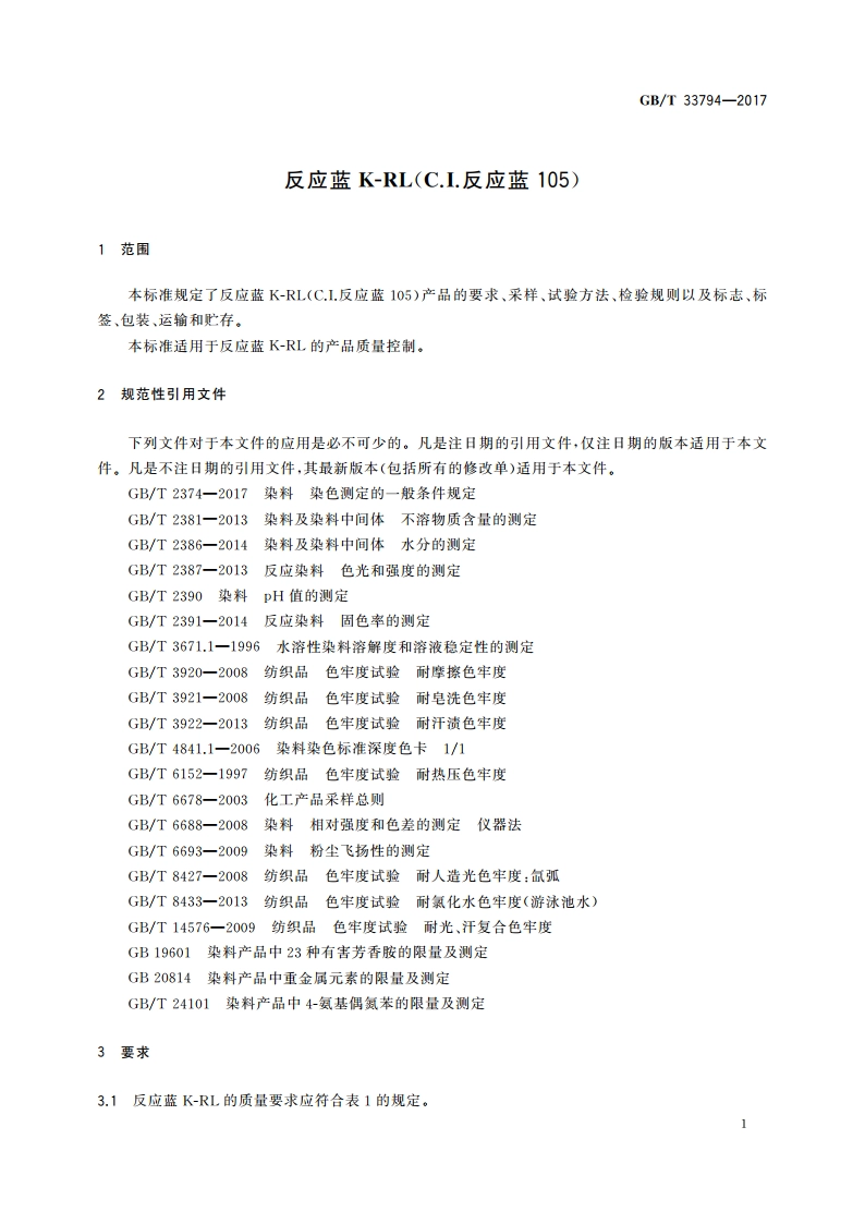 反应蓝K-RL(C.I.反应蓝105) GBT 33794-2017.pdf_第3页