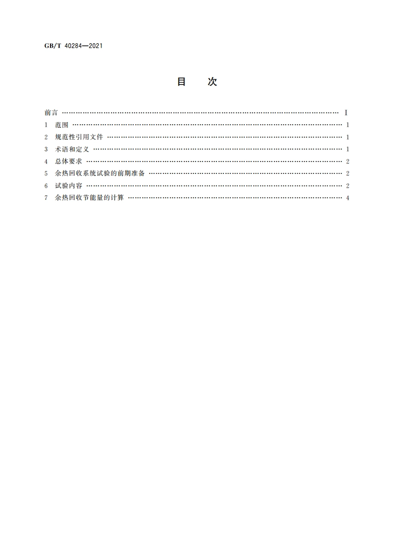 发电厂余热回收系统节能量检测试验导则 GBT 40284-2021.pdf_第2页