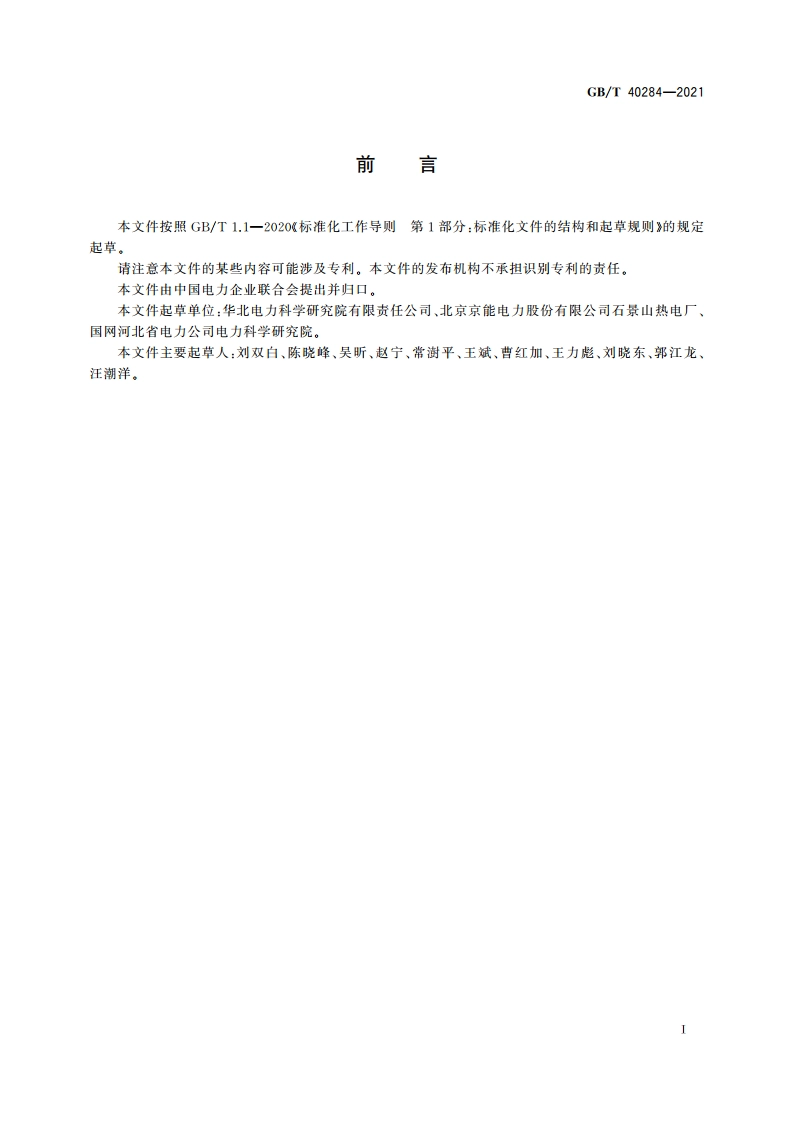 发电厂余热回收系统节能量检测试验导则 GBT 40284-2021.pdf_第3页