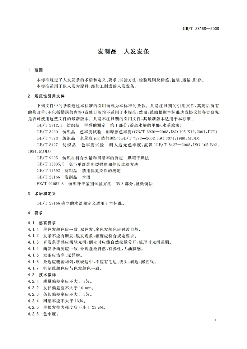 发制品 人发发条 GBT 23168-2008.pdf_第3页