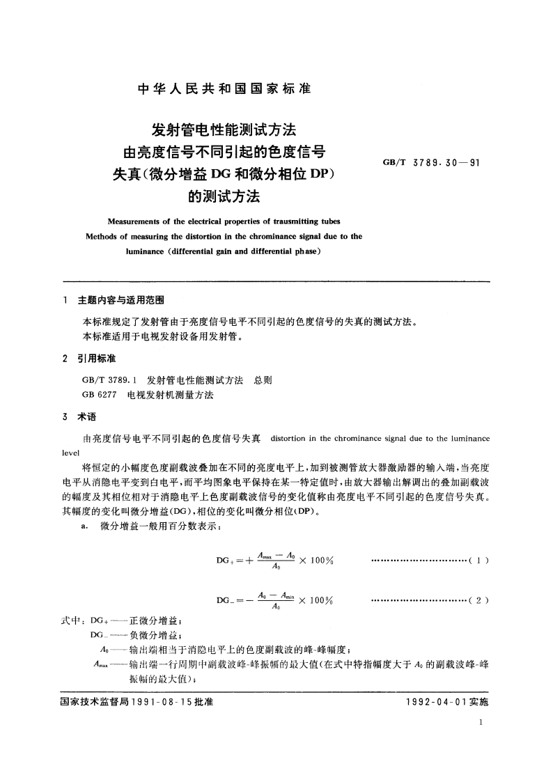 发射管电性能测试方法 由亮度信号不同引起的色度信号失真(微分增益DG和微分相位DP) 的测试方法 GBT 3789.30-1991.pdf_第2页
