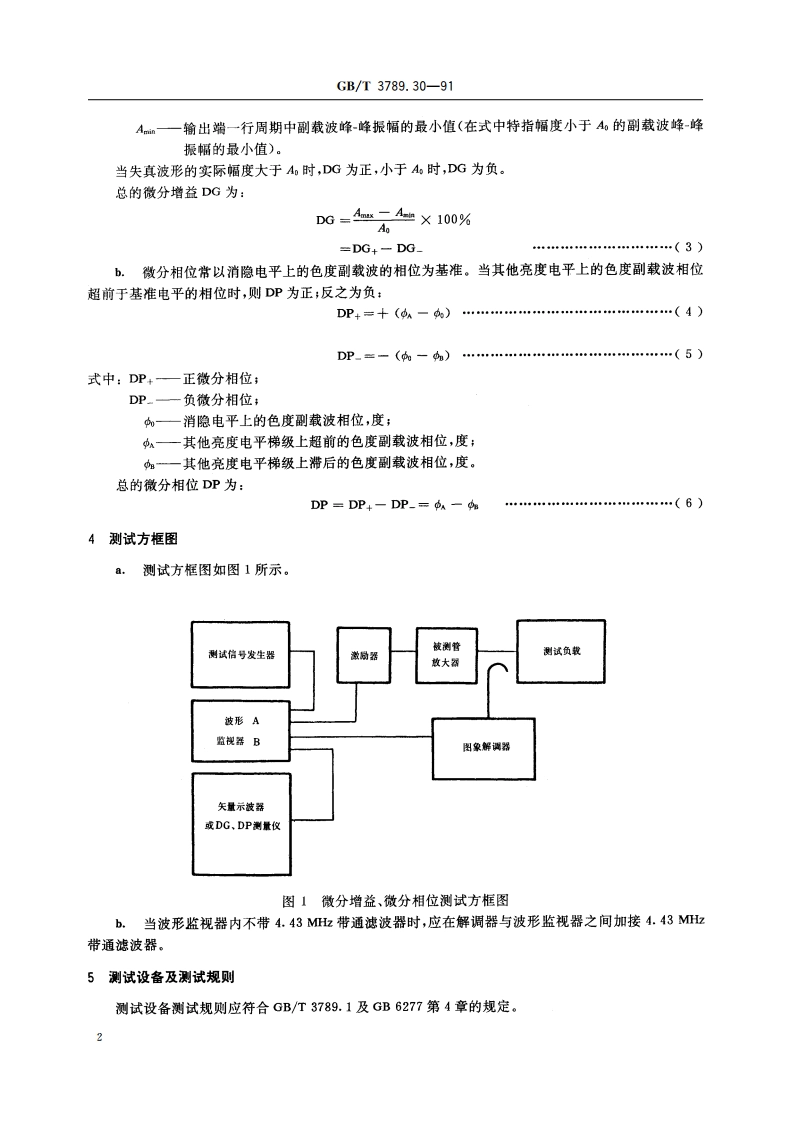 发射管电性能测试方法 由亮度信号不同引起的色度信号失真(微分增益DG和微分相位DP) 的测试方法 GBT 3789.30-1991.pdf_第3页