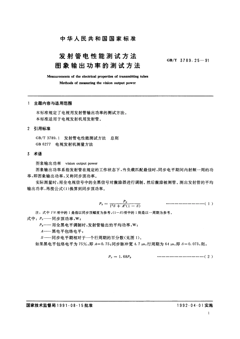发射管电性能测试方法 图象输出功率的测试方法 GBT 3789.25-1991.pdf_第3页
