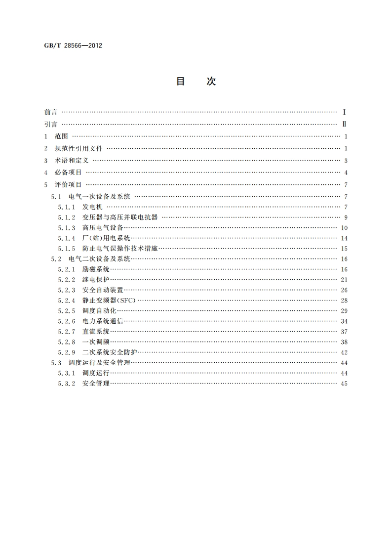 发电机组并网安全条件及评价 GBT 28566-2012.pdf_第2页