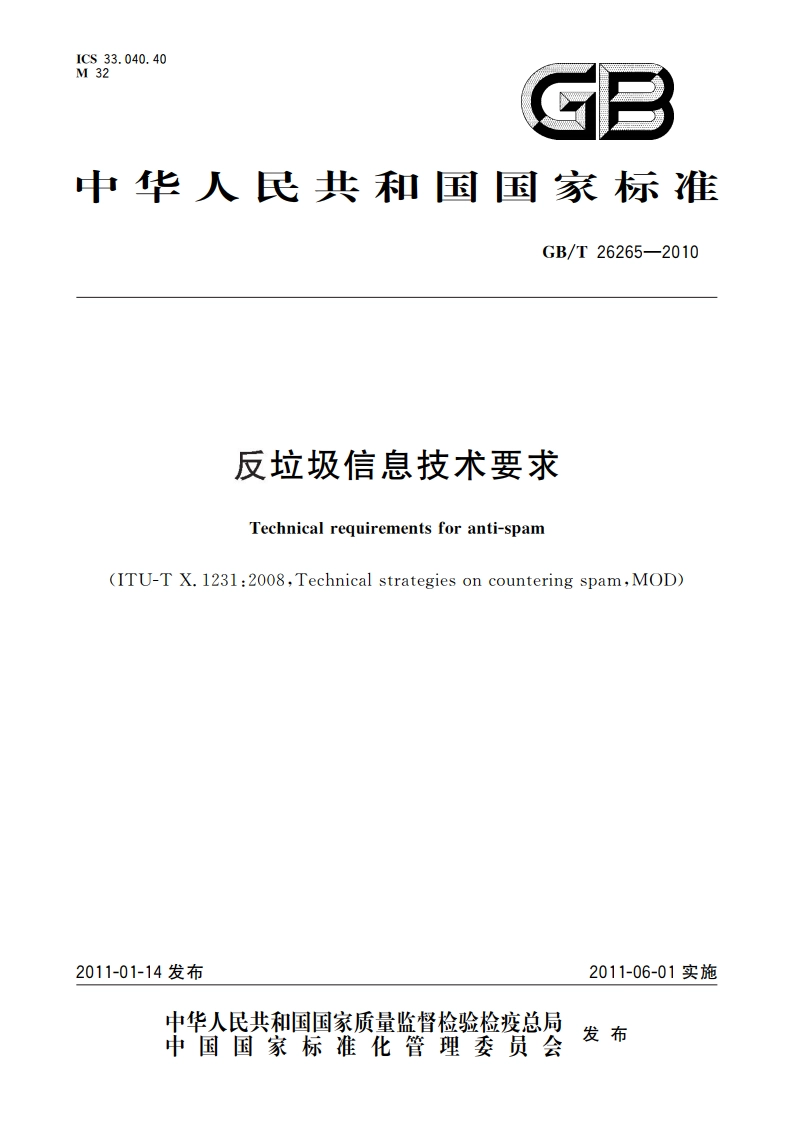 反垃圾信息技术要求 GBT 26265-2010.pdf_第1页