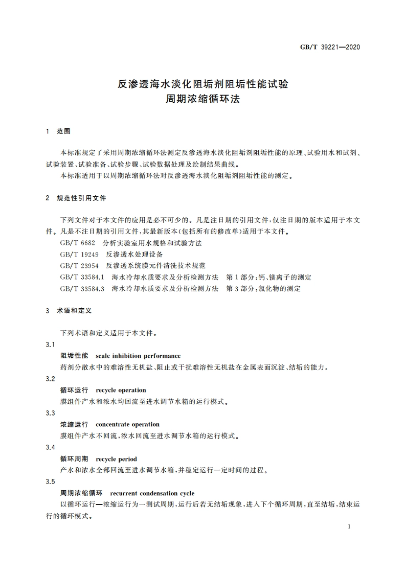 反渗透海水淡化阻垢剂阻垢性能试验 周期浓缩循环法 GBT 39221-2020.pdf_第3页