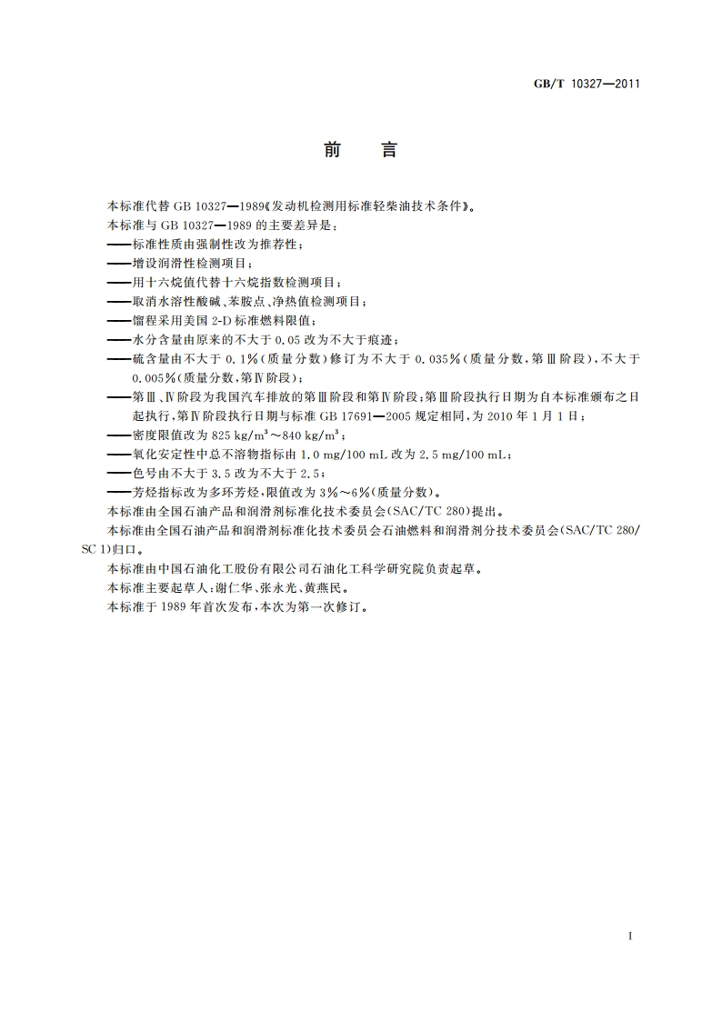 发动机检测用标准轻柴油技术条件 GBT 10327-2011.pdf_第2页