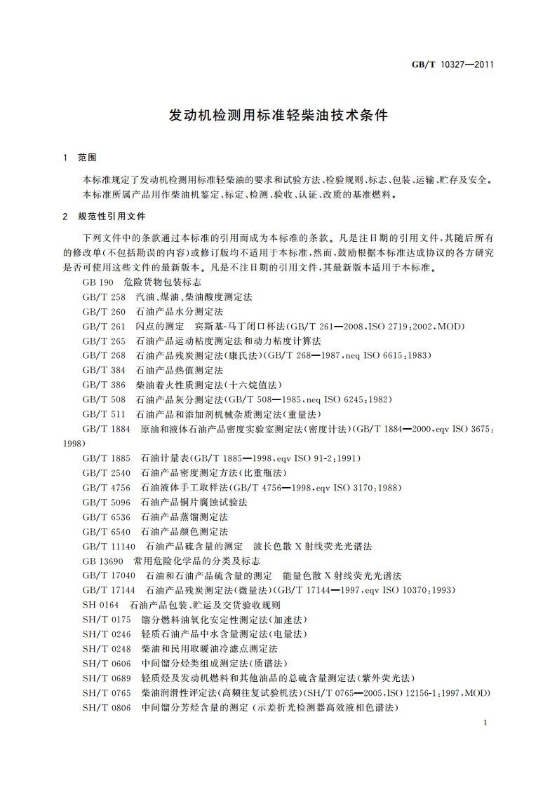 发动机检测用标准轻柴油技术条件 GBT 10327-2011.pdf_第3页