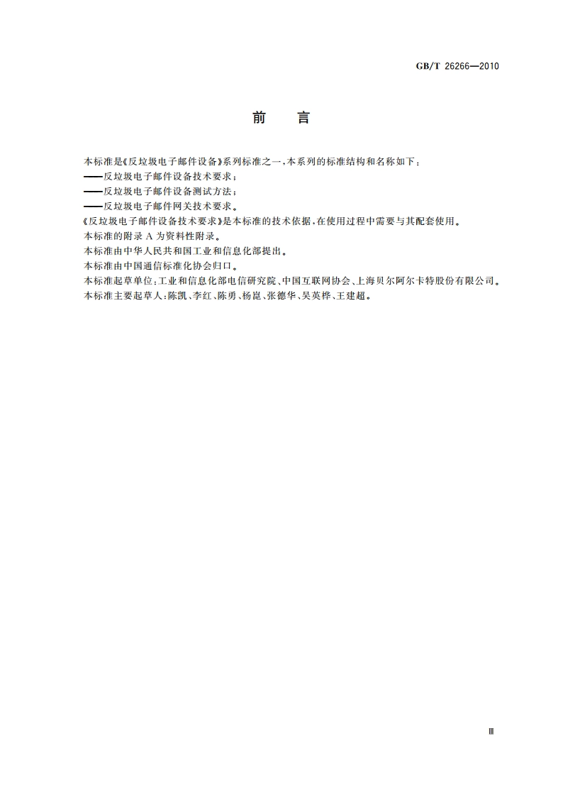 反垃圾电子邮件设备测试方法 GBT 26266-2010.pdf_第3页