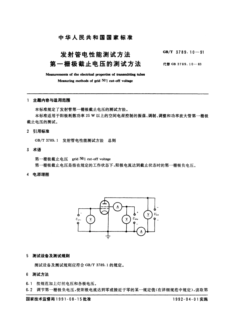发射管电性能测试方法 第一栅极截止电压的测试方法 GBT 3789.10-1991.pdf_第3页