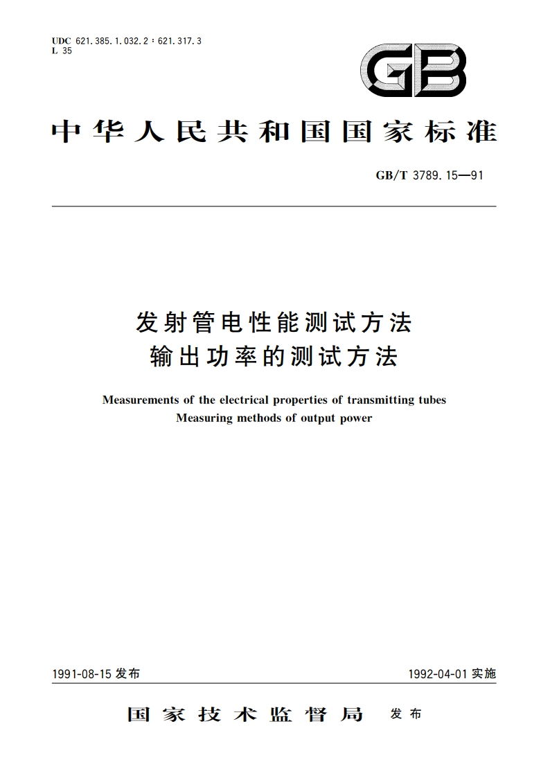 发射管电性能测试方法 输出功率的测试方法 GBT 3789.15-1991.pdf_第1页