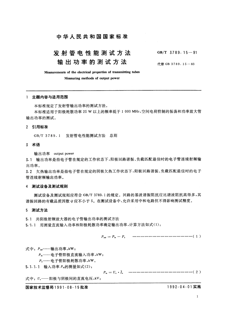 发射管电性能测试方法 输出功率的测试方法 GBT 3789.15-1991.pdf_第2页