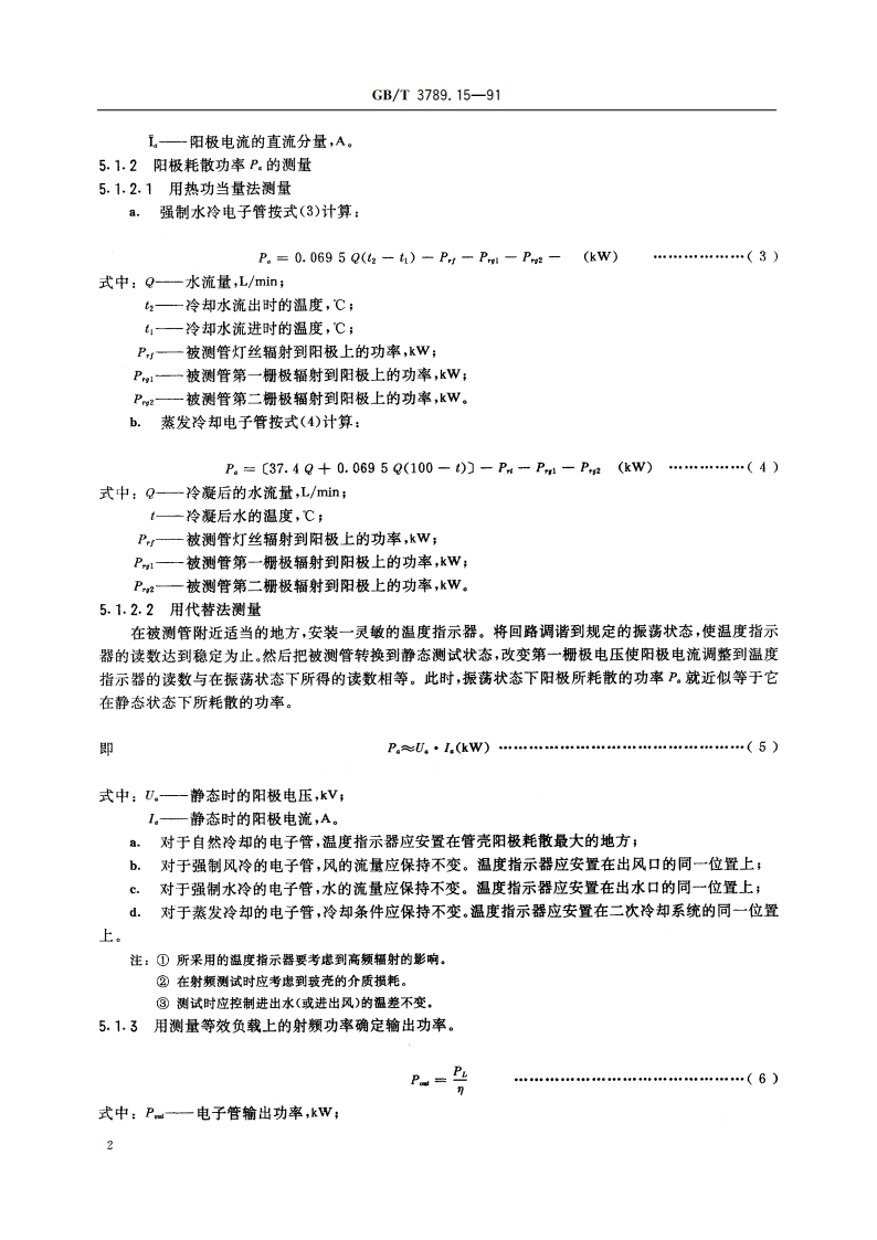 发射管电性能测试方法 输出功率的测试方法 GBT 3789.15-1991.pdf_第3页