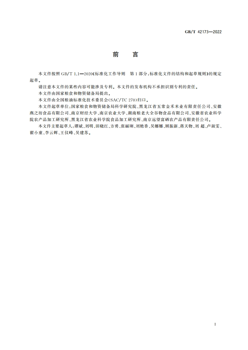 发芽糙米 GBT 42173-2022.pdf_第2页