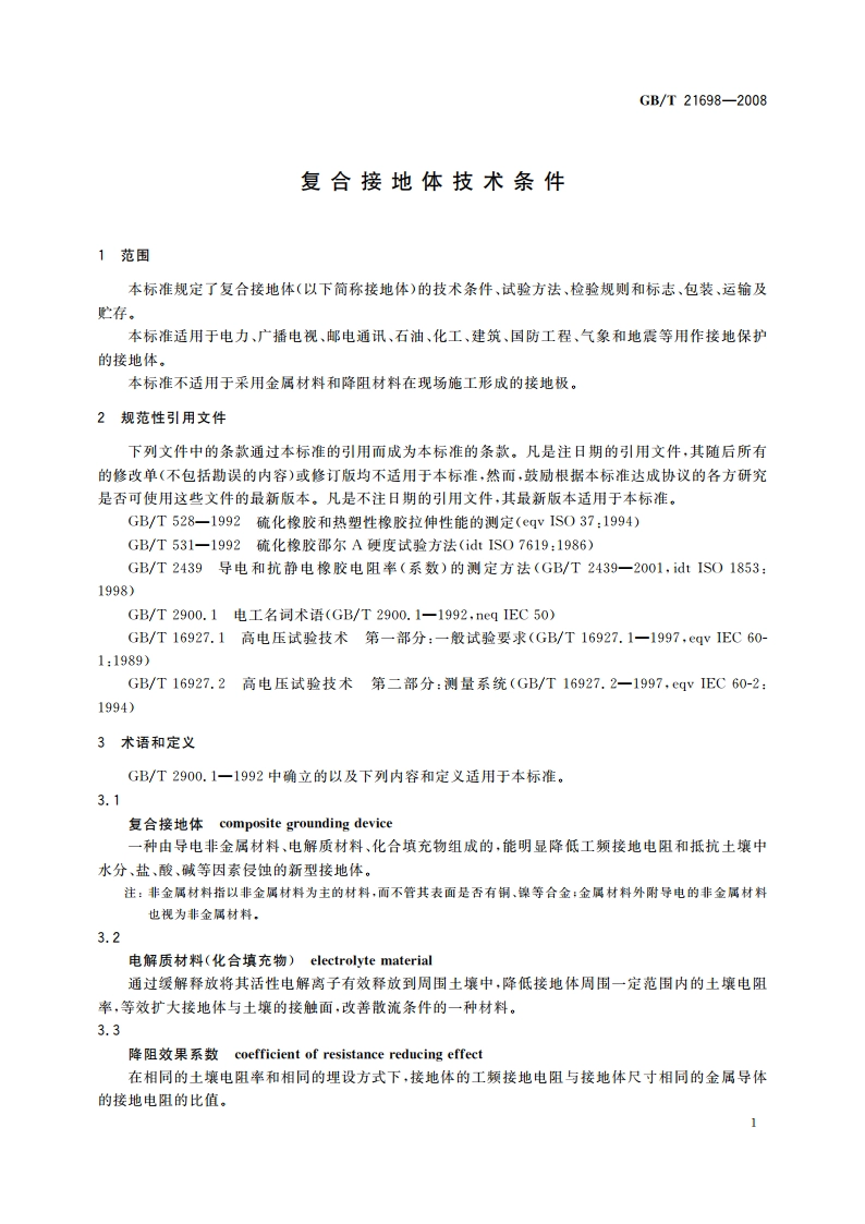复合接地体技术条件 GBT 21698-2008.pdf_第3页