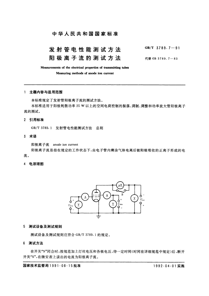 发射管电性能测试方法 阳极离子流的测试方法 GBT 3789.7-1991.pdf_第3页