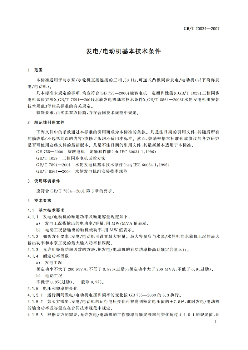 发电电动机基本技术条件 GBT 20834-2007.pdf_第3页