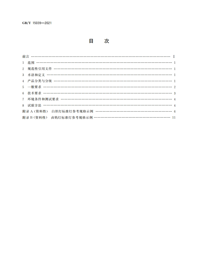 发光强度、总光通量标准灯泡 GBT 15039-2021.pdf_第2页