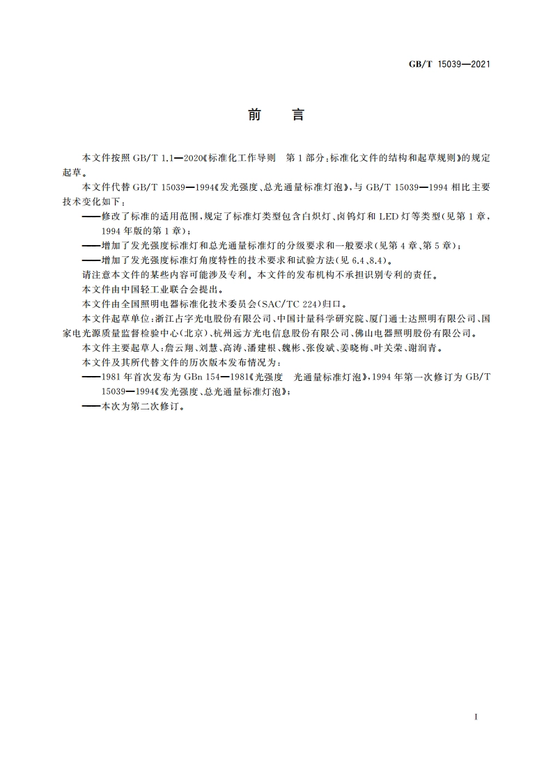 发光强度、总光通量标准灯泡 GBT 15039-2021.pdf_第3页