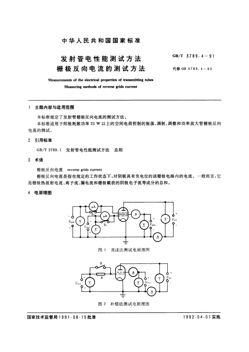 发射管电性能测试方法 栅极反向电流的测试方法 GBT 3789.4-1991.pdf_第3页