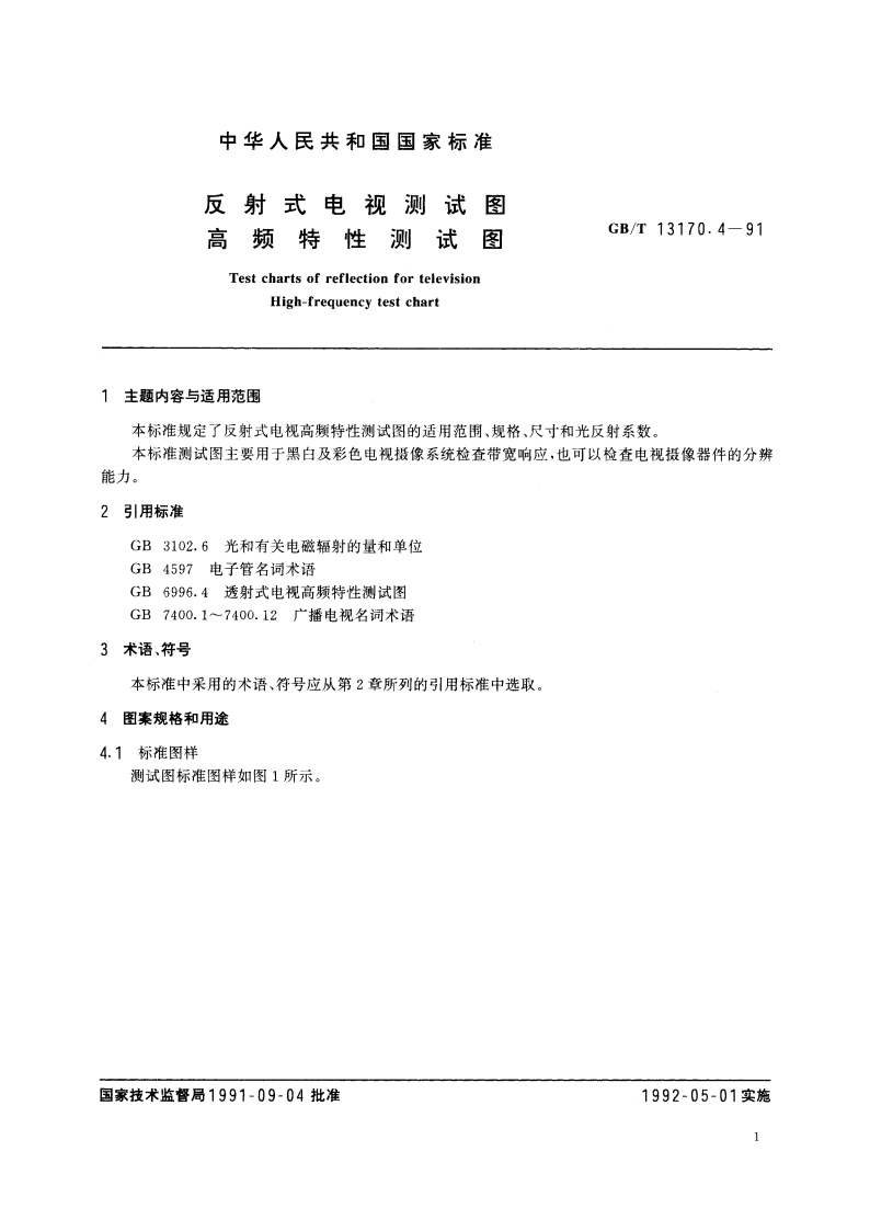 反射式电视测试图 高频特性测试图 GBT 13170.4-1991.pdf_第3页