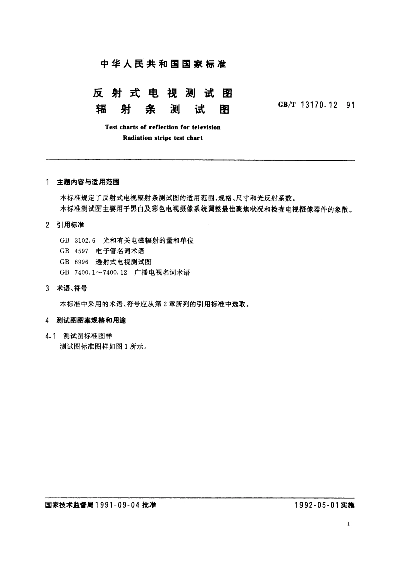 反射式电视测试图 辐射条测试图 GBT 13170.12-1991.pdf_第2页