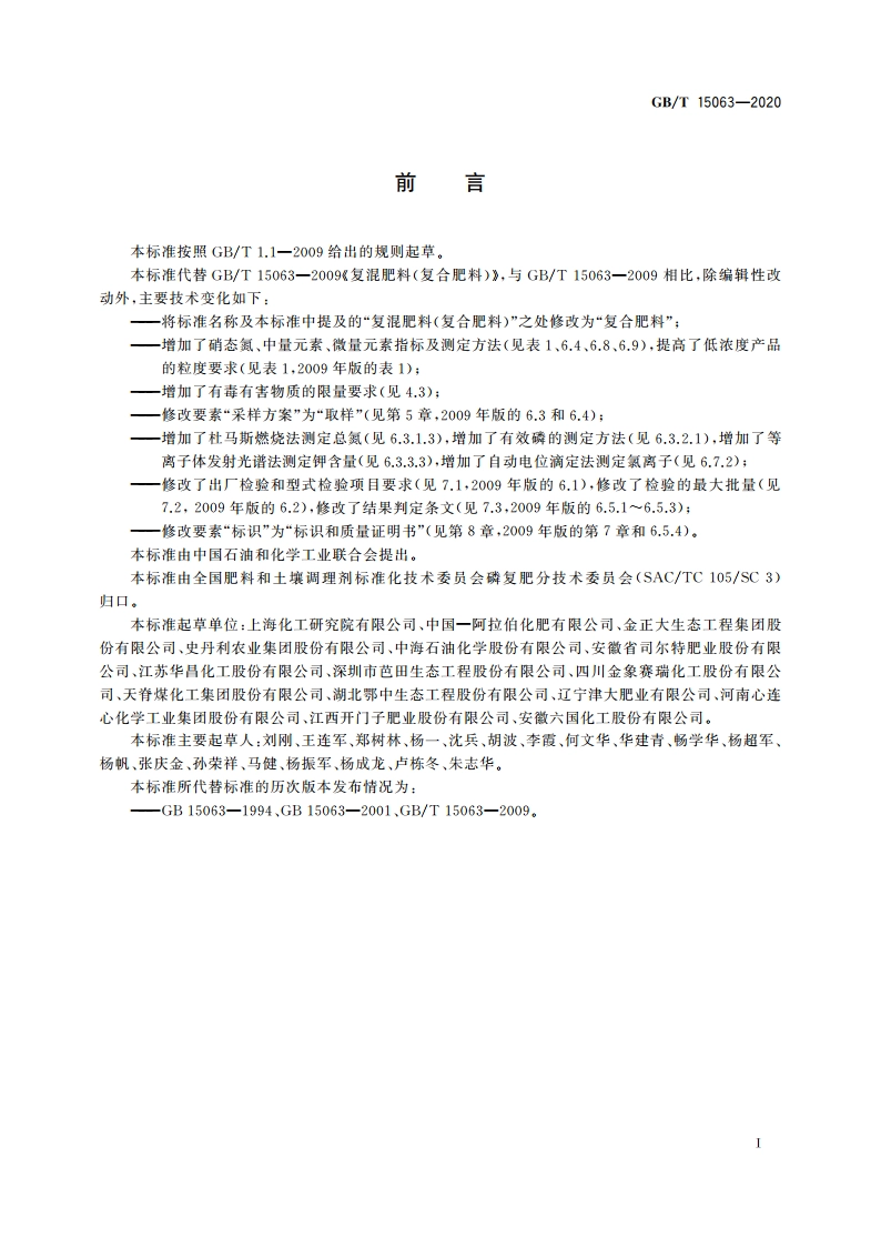 复合肥料 GBT 15063-2020.pdf_第2页