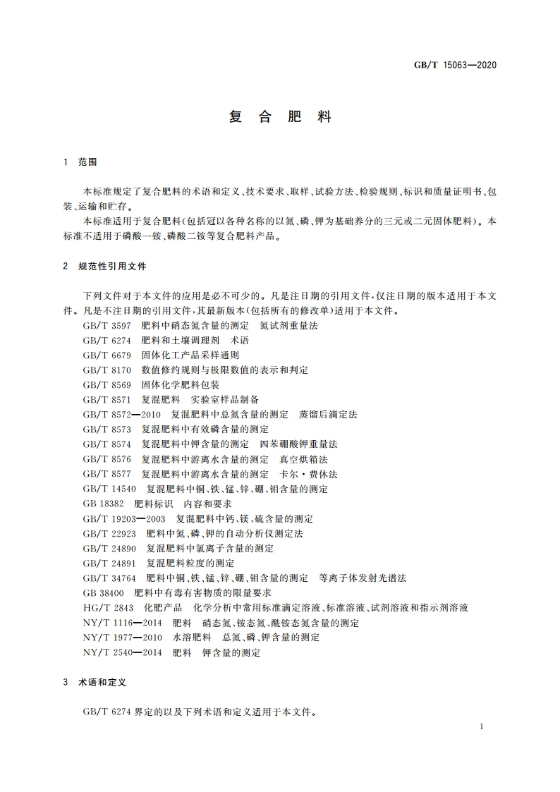 复合肥料 GBT 15063-2020.pdf_第3页