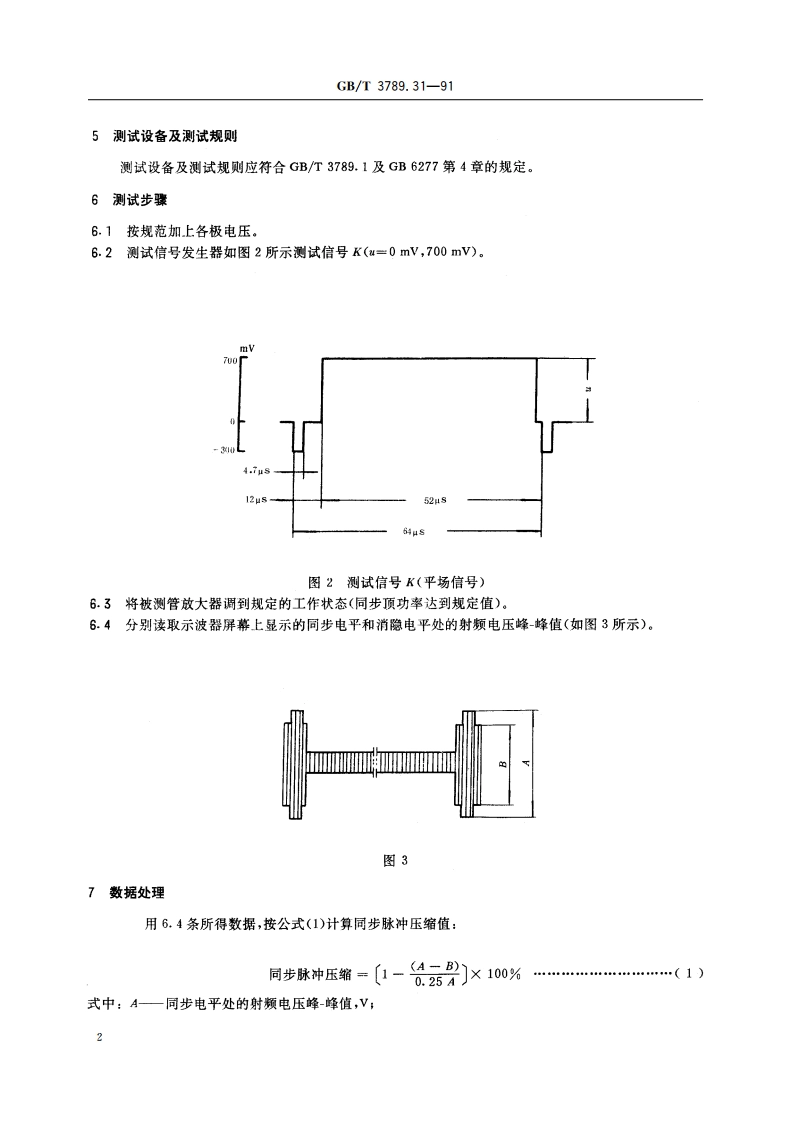 发射管电性能测试方法 同步脉冲压缩的测试方法 GBT 3789.31-1991.pdf_第3页