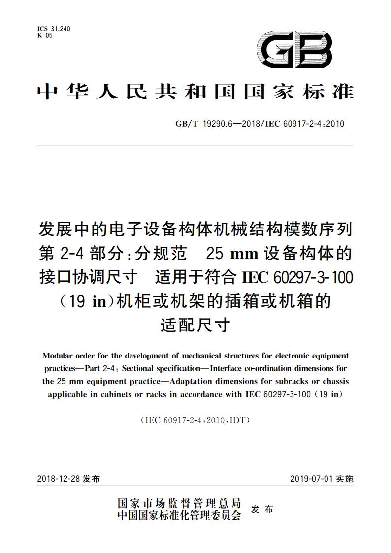 发展中的电子设备构体机械结构模数序列 第2-4部分：分规范 25 mm设备构体的接口协调尺寸 适用于符合IEC 60297-3-100(19 in)机柜或机架的插箱或机箱的适配尺寸 GBT 19290.6-2018.pdf_第1页