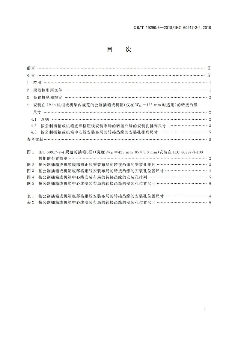 发展中的电子设备构体机械结构模数序列 第2-4部分：分规范 25 mm设备构体的接口协调尺寸 适用于符合IEC 60297-3-100(19 in)机柜或机架的插箱或机箱的适配尺寸 GBT 19290.6-2018.pdf_第2页