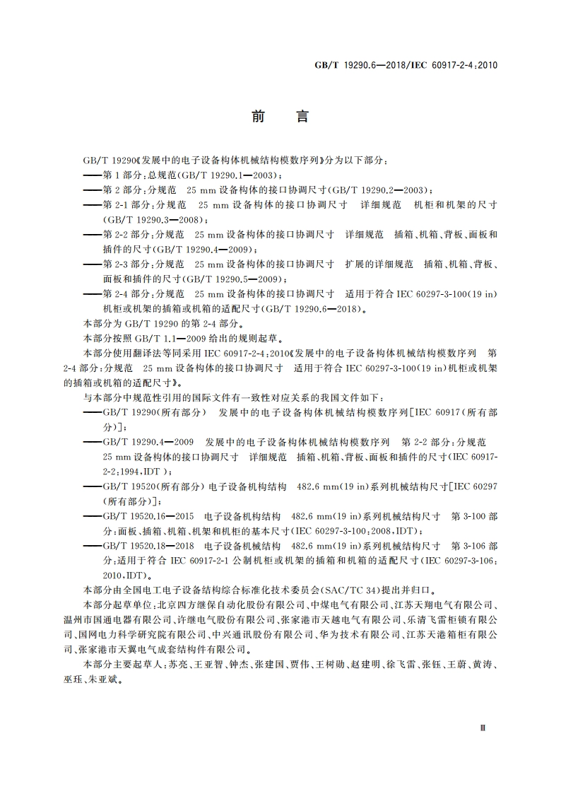 发展中的电子设备构体机械结构模数序列 第2-4部分：分规范 25 mm设备构体的接口协调尺寸 适用于符合IEC 60297-3-100(19 in)机柜或机架的插箱或机箱的适配尺寸 GBT 19290.6-2018.pdf_第3页
