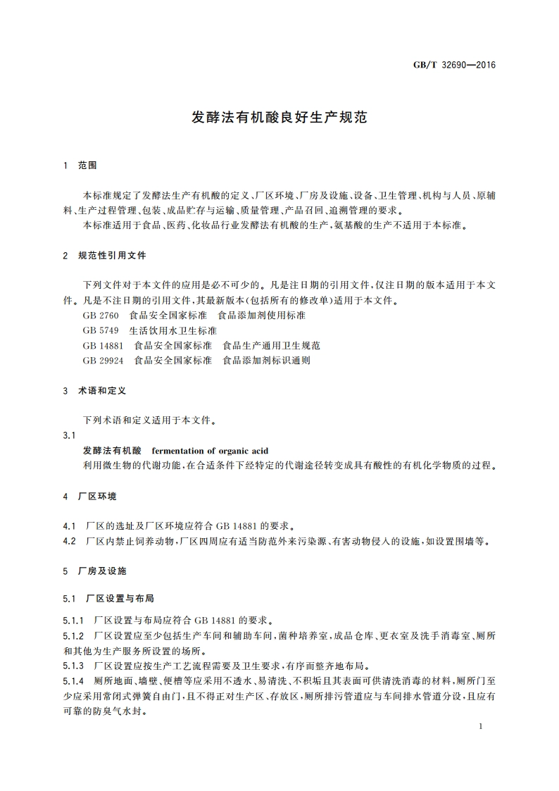发酵法有机酸良好生产规范 GBT 32690-2016.pdf_第3页