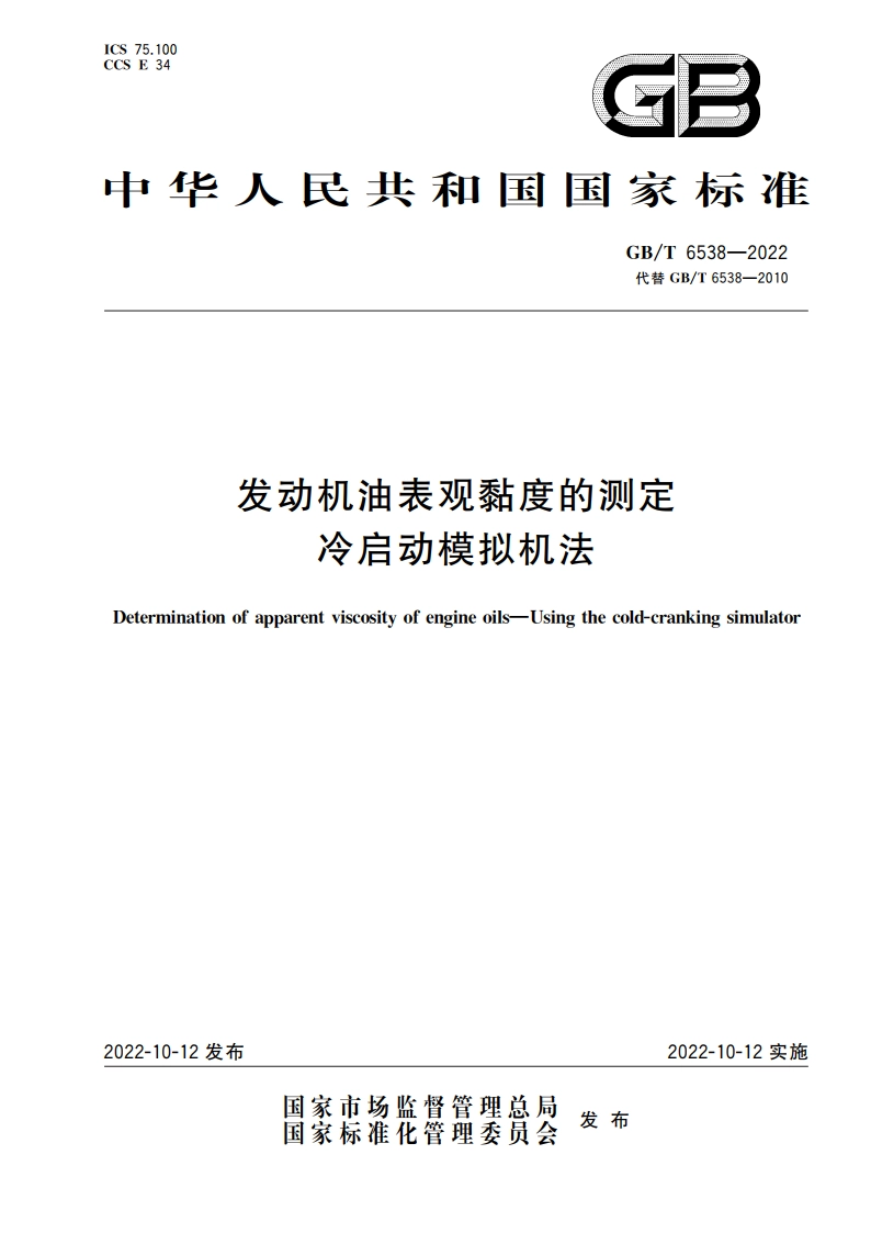 发动机油表观黏度的测定 冷启动模拟机法 GBT 6538-2022.pdf_第1页