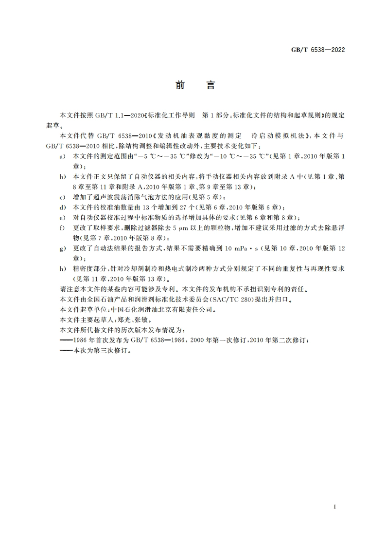 发动机油表观黏度的测定 冷启动模拟机法 GBT 6538-2022.pdf_第2页