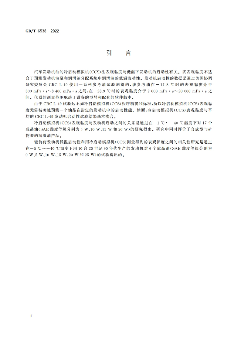 发动机油表观黏度的测定 冷启动模拟机法 GBT 6538-2022.pdf_第3页