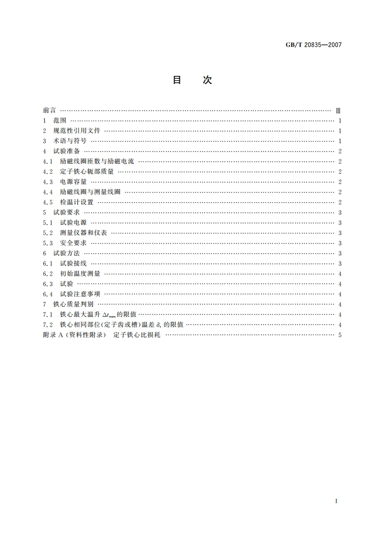 发电机定子铁心磁化试验导则 GBT 20835-2007.pdf_第2页