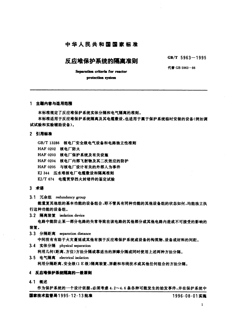 反应堆保护系统的隔离准则 GBT 5963-1995.pdf_第3页