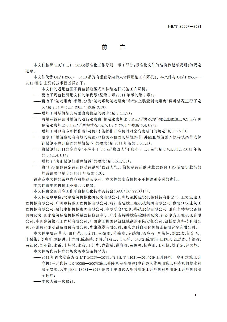 吊笼有垂直导向的人货两用施工升降机 GBT 26557-2021.pdf_第3页