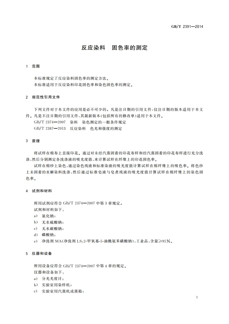 反应染料 固色率的测定 GBT 2391-2014.pdf_第3页