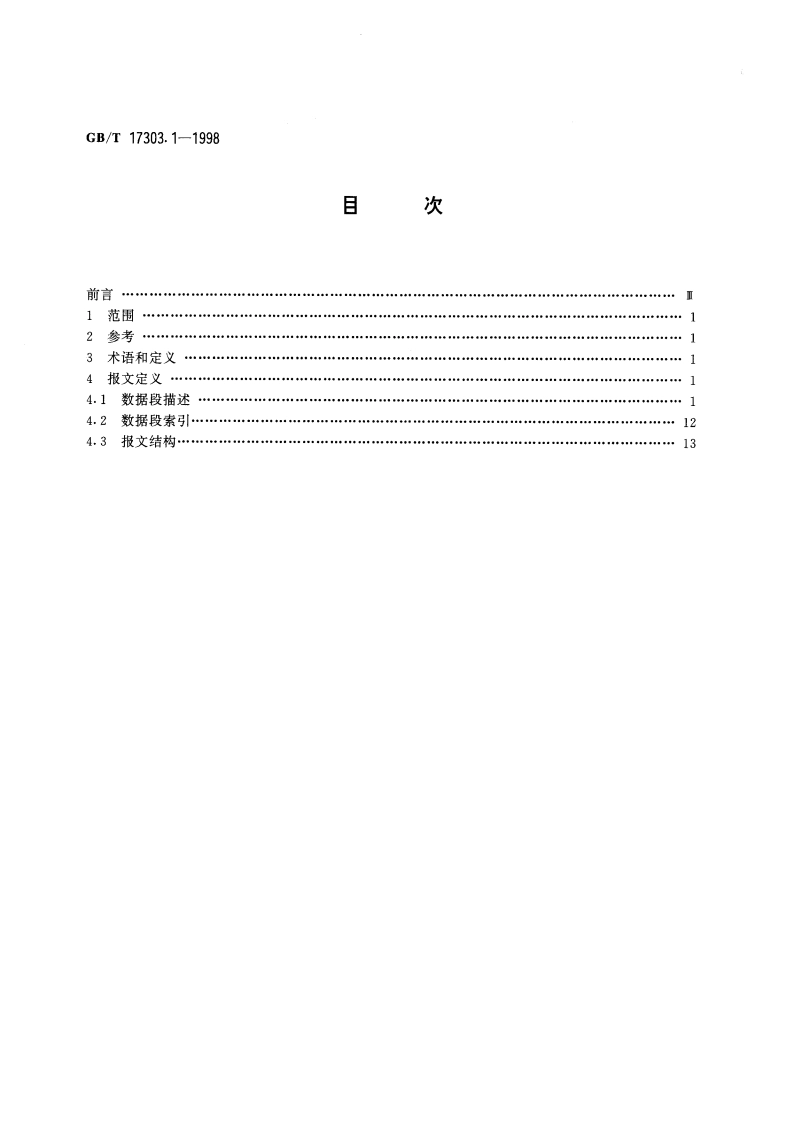 发票报文 第1部分：联合国标准发票报文 GBT 17303.1-1998.pdf_第2页