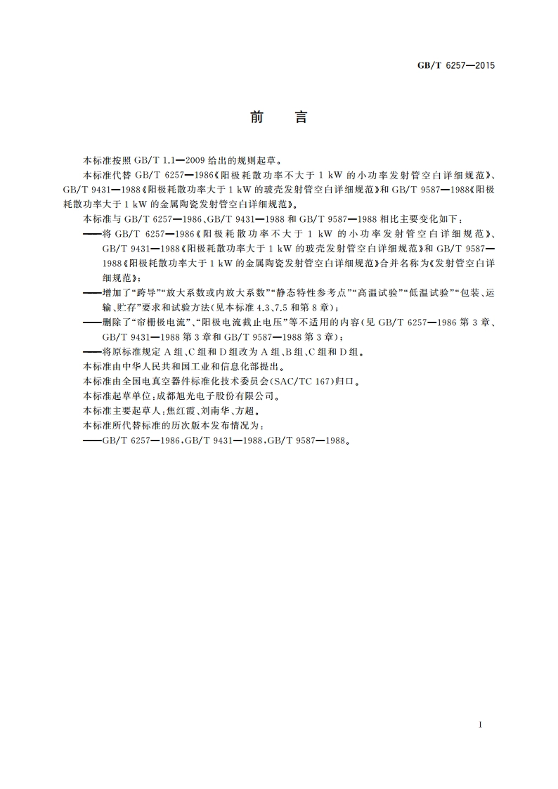 发射管空白详细规范 GBT 6257-2015.pdf_第2页