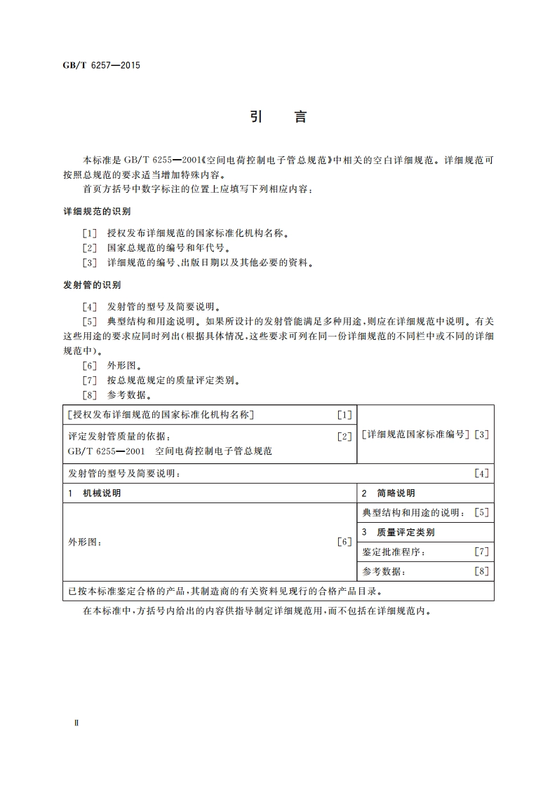 发射管空白详细规范 GBT 6257-2015.pdf_第3页