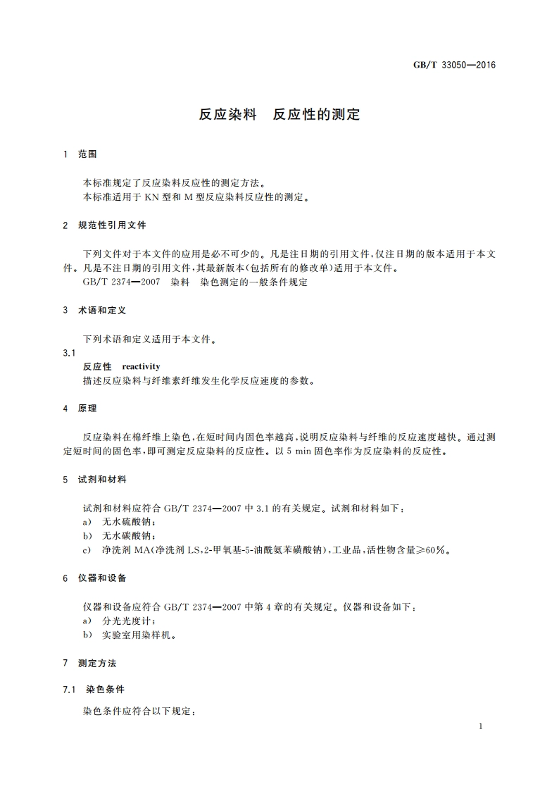 反应染料 反应性的测定 GBT 33050-2016.pdf_第3页