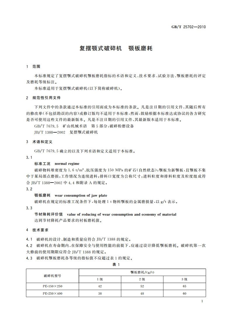 复摆颚式破碎机 颚板磨耗 GBT 25702-2010.pdf_第3页