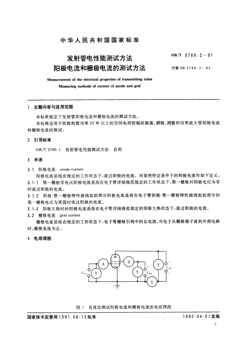 发射管电性能测试方法 阳极电流和栅极电流的测试方法 GBT 3789.2-1991.pdf_第2页